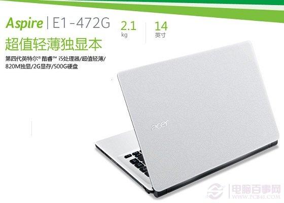 宏碁e1472参数?宏基e1 472g怎么样-图3 宏碁e1472参数?宏基e1 472g怎么样-图3