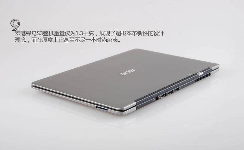 想了解下宏碁蜂鸟S3超极本怎么样?蜂鸟s3怎么样-图2 想了解下宏碁蜂鸟S3超极本怎么样?蜂鸟s3怎么样-图2