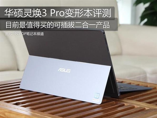 各位有没用过华硕灵焕3Pro,不知道具体的性能如何?华硕灵焕3pro怎么样-图1 各位有没用过华硕灵焕3Pro,不知道具体的性能如何?华硕灵焕3pro怎么样-图1
