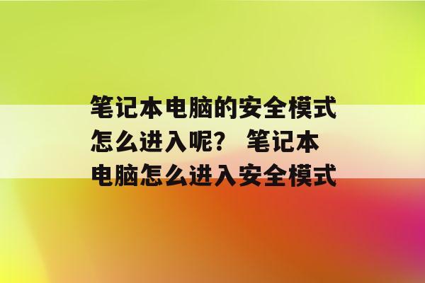 笔记本进入安全模式?安全笔记本-图2 笔记本进入安全模式?安全笔记本-图2