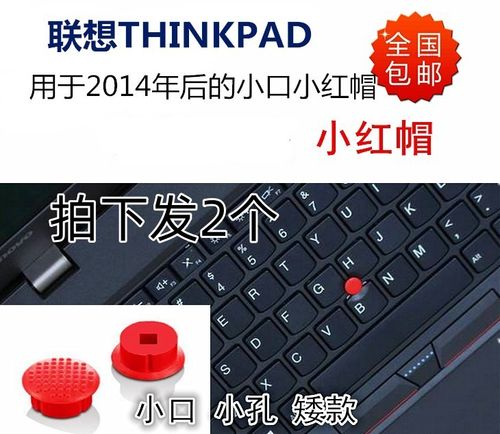 联想ThinkPad电脑中间的红点是干什么用的？thinkpad笔记本小红点什么用-图1