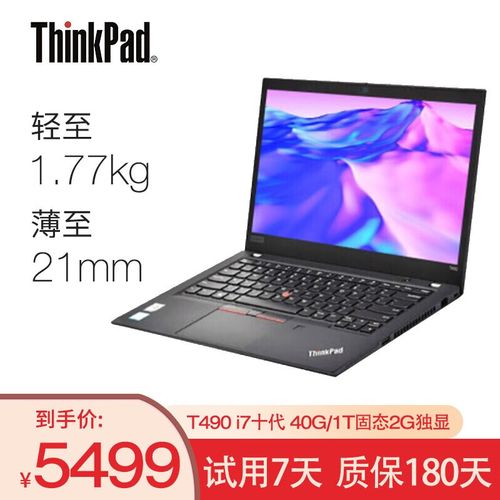 t480和t490哪个更值得购买?20mm独显笔记本-图2 t480和t490哪个更值得购买?20mm独显笔记本-图2