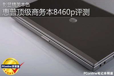 elitebook8460p功能键如何打开?惠普8460pi5笔记本电脑配置-图3 elitebook8460p功能键如何打开?惠普8460pi5笔记本电脑配置-图3