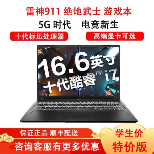 雷神商城靠谱吗?雷神笔记本售后价格-图2 雷神商城靠谱吗?雷神笔记本售后价格-图2