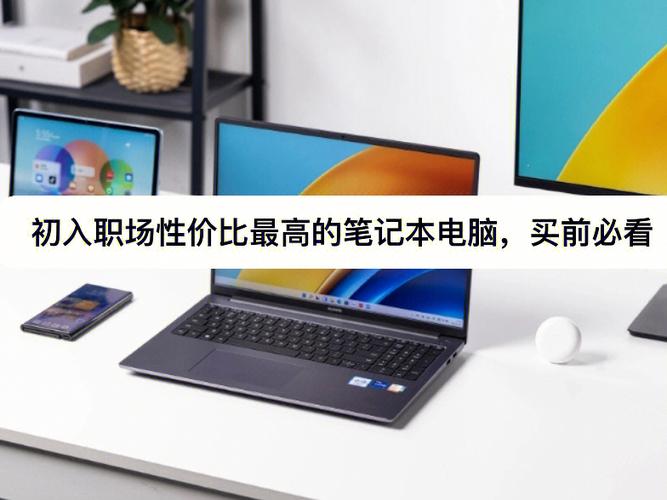 刚上班送什么礼物最好?初入职场笔记本电脑推荐-图1 刚上班送什么礼物最好?初入职场笔记本电脑推荐-图1