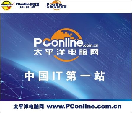 pconline太平洋电脑网官网?pconline太平洋笔记本评测-图1 pconline太平洋电脑网官网?pconline太平洋笔记本评测-图1