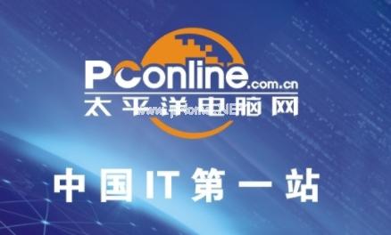 pconline太平洋电脑网官网?pconline太平洋笔记本评测-图3 pconline太平洋电脑网官网?pconline太平洋笔记本评测-图3
