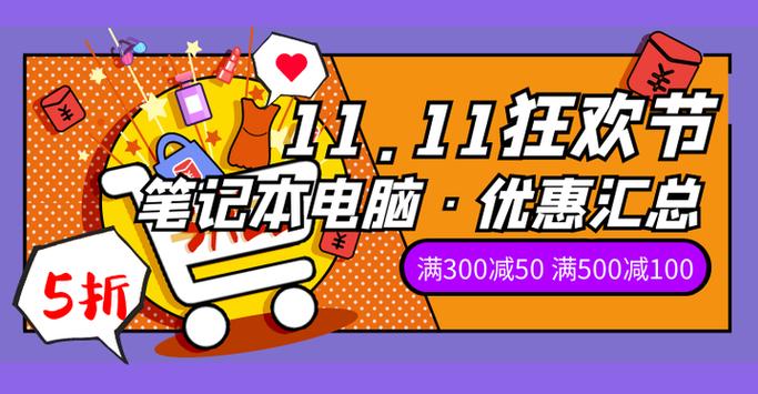 2021年双十一有5折活动吗?双十一笔记本打几折-图2 2021年双十一有5折活动吗?双十一笔记本打几折-图2
