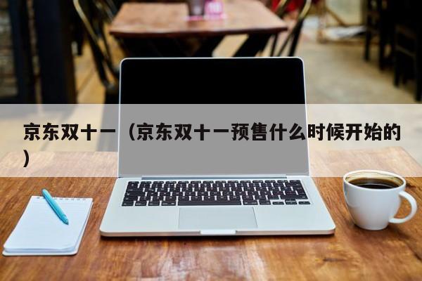 2021京东双十一活动买笔记本哪天最便宜?笔记本促销方案-图1 2021京东双十一活动买笔记本哪天最便宜?笔记本促销方案-图1