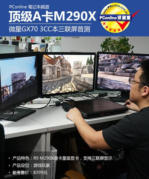 金庸武侠108星排座次?微星笔记本的三联屏-图1 金庸武侠108星排座次?微星笔记本的三联屏-图1