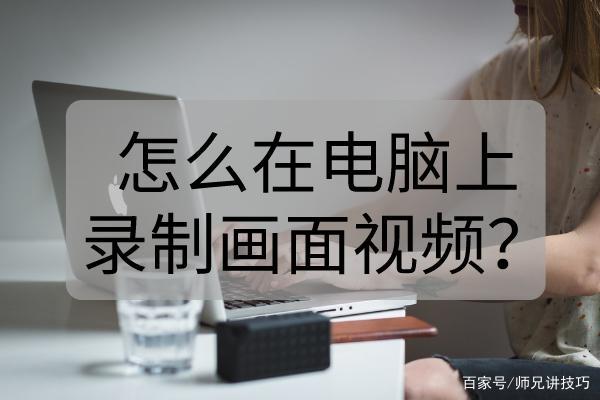 笔记本电脑怎么高清录屏?笔记本高清 全高清-图2 笔记本电脑怎么高清录屏?笔记本高清 全高清-图2