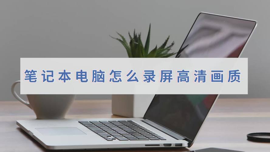 笔记本电脑怎么高清录屏?笔记本高清 全高清-图3 笔记本电脑怎么高清录屏?笔记本高清 全高清-图3