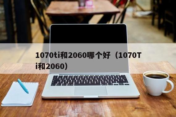 笔记本的1070和2060哪个好?笔记本版的1070-图1 笔记本的1070和2060哪个好?笔记本版的1070-图1