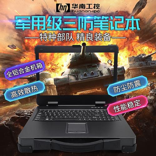 “军工三防”是什么意思?军工防震笔记本-图2 “军工三防”是什么意思?军工防震笔记本-图2