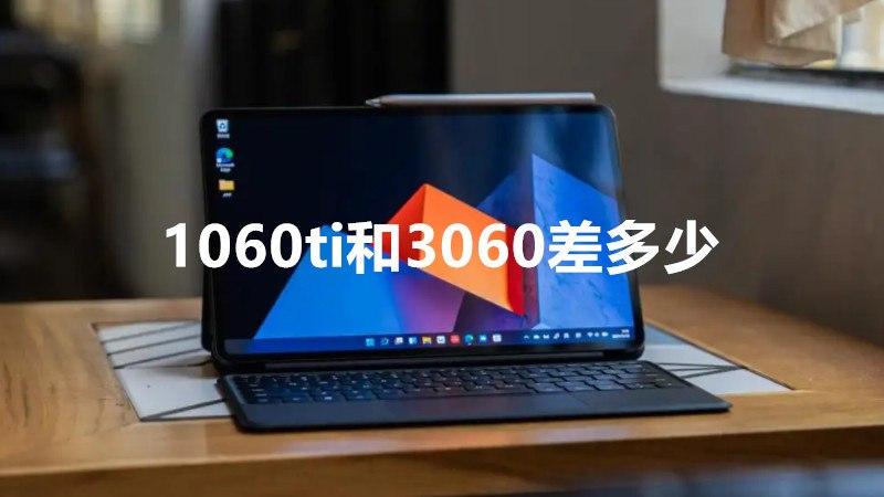 笔记本1070和3060差距大吗?笔记本1070那个好-图1 笔记本1070和3060差距大吗?笔记本1070那个好-图1