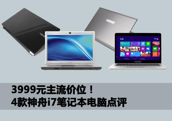 i7四代还够用吗?笔记本4代i7型号-图2 i7四代还够用吗?笔记本4代i7型号-图2