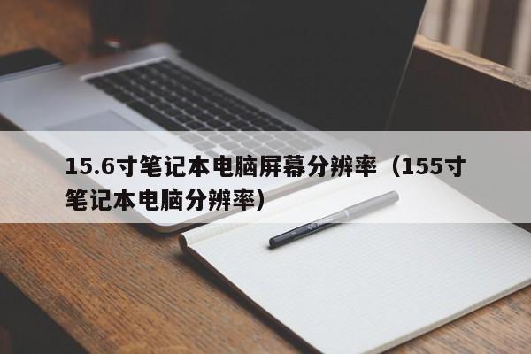 笔记本降低分辨率有什么用?笔记本高分辨率好吗-图2 笔记本降低分辨率有什么用?笔记本高分辨率好吗-图2