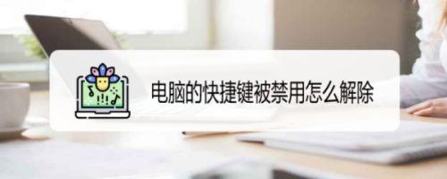 笔记本被禁用怎么解除?笔记本被-图1 笔记本被禁用怎么解除?笔记本被-图1