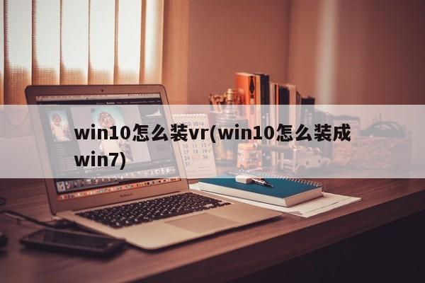 联想笔记本3Dmax装vr会影响电脑么?笔记本可以连的vr-图3 联想笔记本3Dmax装vr会影响电脑么?笔记本可以连的vr-图3