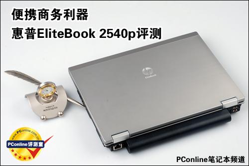 惠普EliteBook 2540p的整个硬件配置是怎样的？惠普elitebook2540p笔记本-图1