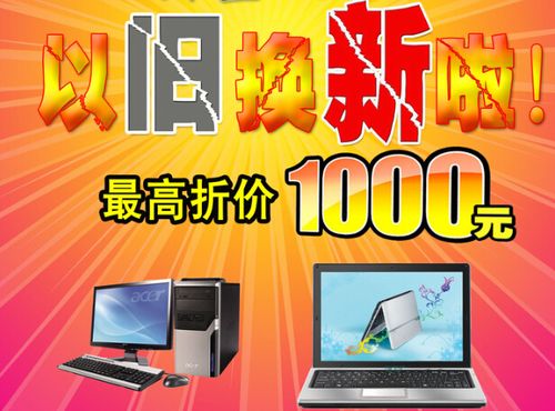 笔记本以旧换新值吗?笔记本已旧换新-图3 笔记本以旧换新值吗?笔记本已旧换新-图3