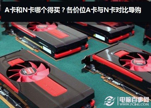 A卡I卡N卡的区别是什么?笔记本a卡n卡对比图-图2 A卡I卡N卡的区别是什么?笔记本a卡n卡对比图-图2