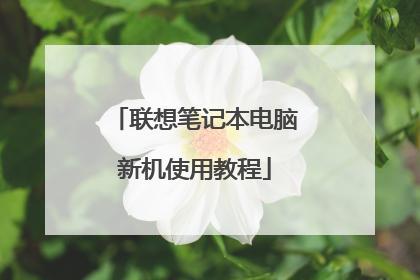 09年的联想笔记本电脑怎么提升速度?联想09年笔记本-图3 09年的联想笔记本电脑怎么提升速度?联想09年笔记本-图3