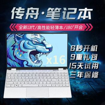 传舟x16笔记本值得买吗?高配置便携笔记本-图1 传舟x16笔记本值得买吗?高配置便携笔记本-图1