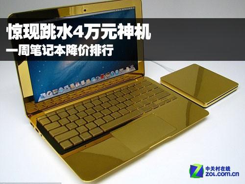 笔记本电脑降价一般是降价多少?笔记本电脑最低报价-图2 笔记本电脑降价一般是降价多少?笔记本电脑最低报价-图2