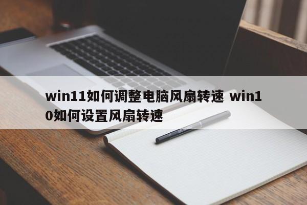 笔记本电脑怎么开风扇降温?最凉快的笔记本-图1 笔记本电脑怎么开风扇降温?最凉快的笔记本-图1