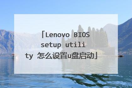 联想笔记本320怎么设置u盘启动?联想e320笔记本-图3 联想笔记本320怎么设置u盘启动?联想e320笔记本-图3