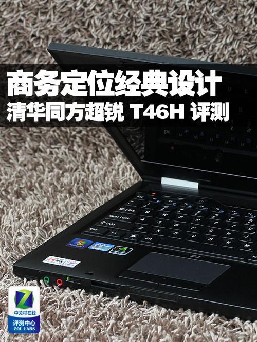 国产轿车有那些品牌？清华同方超锐t46h笔记本电脑-图2