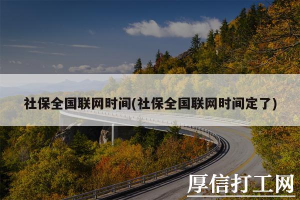 2022年全国社保联网的17个省?笔记本 全国上网-图2 2022年全国社保联网的17个省?笔记本 全国上网-图2