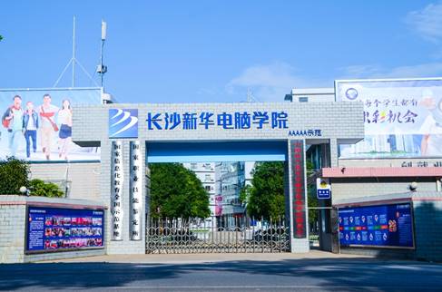 湖南长沙新华电脑学院到底好不好?长沙笔记本-图1 湖南长沙新华电脑学院到底好不好?长沙笔记本-图1