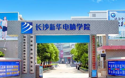 湖南长沙新华电脑学院到底好不好?长沙笔记本-图2 湖南长沙新华电脑学院到底好不好?长沙笔记本-图2