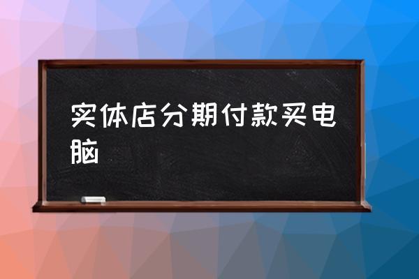 如何分期买笔记本电脑？分期买笔记本-图2