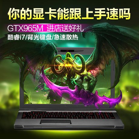 想买本游戏本,GTX965怎么样?gtx965m笔记本-图1 想买本游戏本,GTX965怎么样?gtx965m笔记本-图1