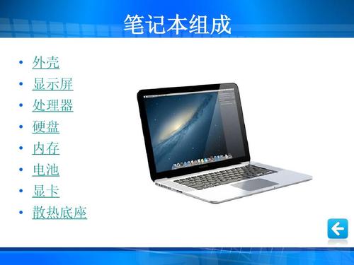初学笔记本电脑基础知识?笔记本知识-图3 初学笔记本电脑基础知识?笔记本知识-图3
