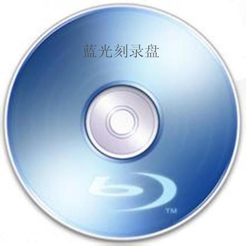 蓝光光盘怎么用电脑读取?笔记本蓝光光驱-图3 蓝光光盘怎么用电脑读取?笔记本蓝光光驱-图3