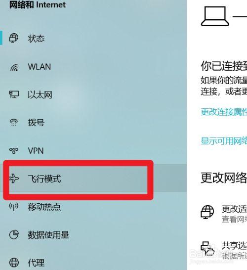 学校电脑飞行模式怎么解除?笔记本飞行模式有什么用-图3 学校电脑飞行模式怎么解除?笔记本飞行模式有什么用-图3