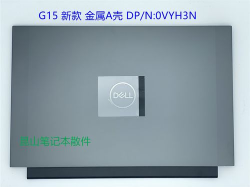 dell g15-5515外壳材质?戴尔笔记本外壳材质-图1 dell g15-5515外壳材质?戴尔笔记本外壳材质-图1