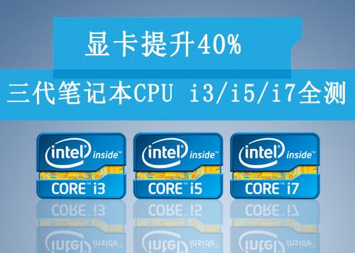 10代i3不如3代i5吗?三代i7笔记本cpu-图1 10代i3不如3代i5吗?三代i7笔记本cpu-图1
