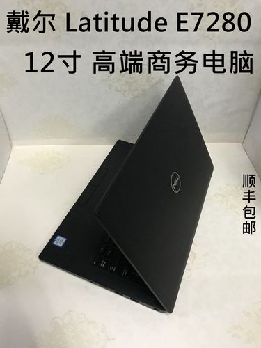 dell7280笔记本怎么样?商务笔记本 戴尔-图2 dell7280笔记本怎么样?商务笔记本 戴尔-图2