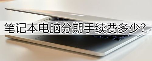 教师房补文件?晋江笔记本分期付款-图1 教师房补文件?晋江笔记本分期付款-图1