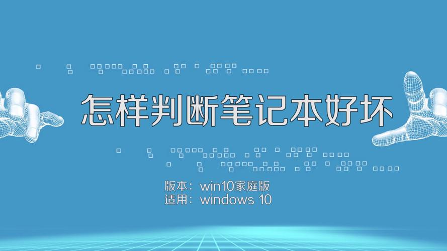 怎样判断笔记本好坏?笔记本电脑 测评-图1 怎样判断笔记本好坏?笔记本电脑 测评-图1