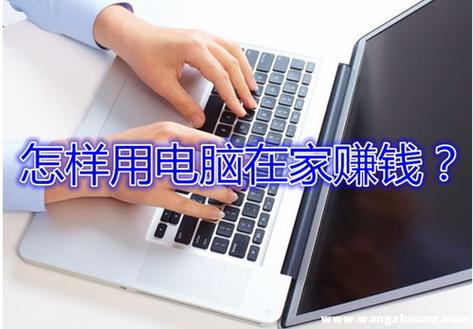 怎么样用一台笔记本电脑在家赚钱?笔记本暴利-图1 怎么样用一台笔记本电脑在家赚钱?笔记本暴利-图1