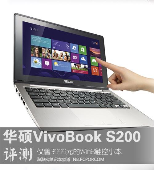 华硕s200e参数华硕最新款笔记本轻薄-图3 华硕s200e参数华硕最新款笔记本轻薄-图3