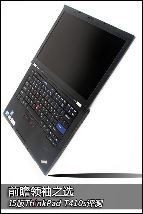 410s跟410哪个更耐高温?t410s笔记本测评-图3 410s跟410哪个更耐高温?t410s笔记本测评-图3
