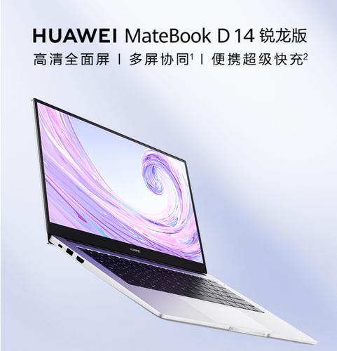 华为matebookd14配置参数?华为notebook14笔记本电脑-图1 华为matebookd14配置参数?华为notebook14笔记本电脑-图1