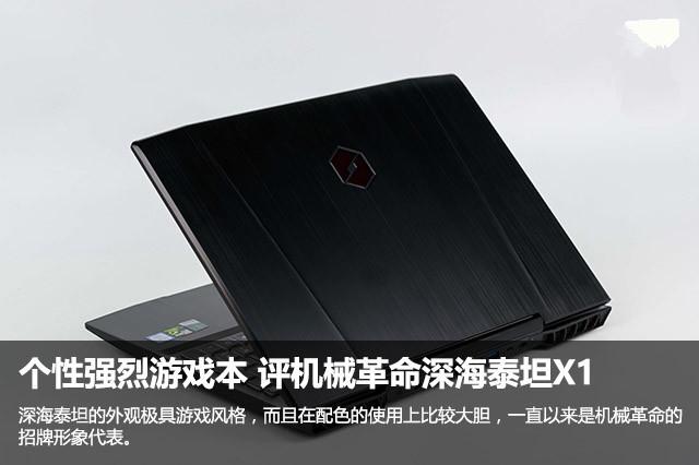 机械革命,深海泰坦X1怎么样,这笔记本真的靠?深海泰坦x笔记本性能测试-图1 机械革命,深海泰坦X1怎么样,这笔记本真的靠?深海泰坦x笔记本性能测试-图1